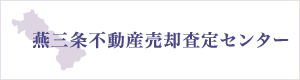 燕三条不動産売却査定センター